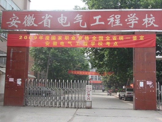 安徽电气工程学校