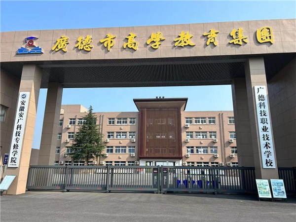 广德科技职业技术学校