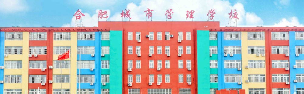 合肥城市管理学校