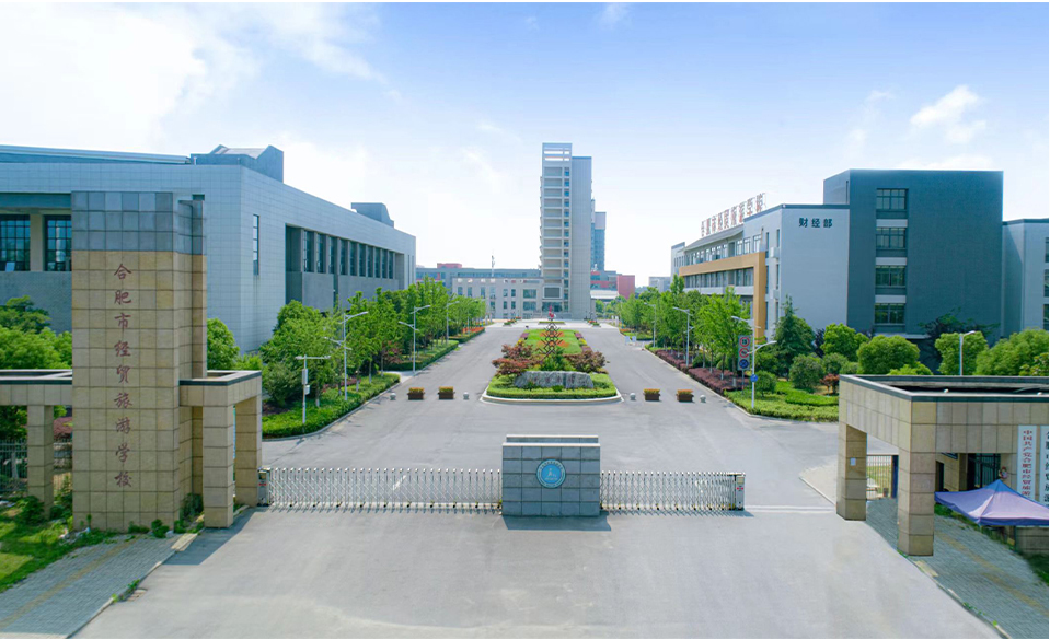 合肥经贸旅游学校