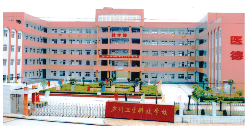 庐州卫生科技学校