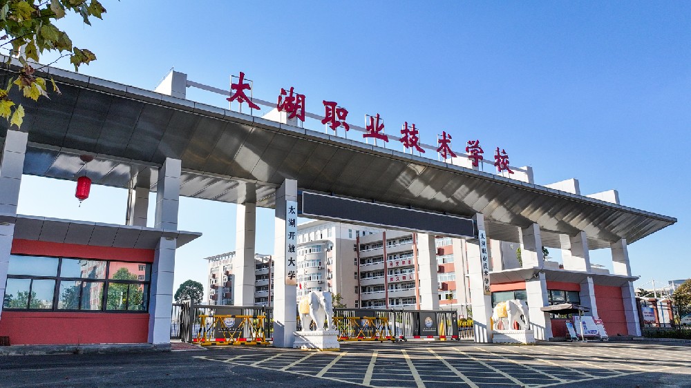 太湖职业技术学校