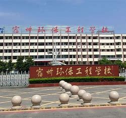 宿州环保工程学校