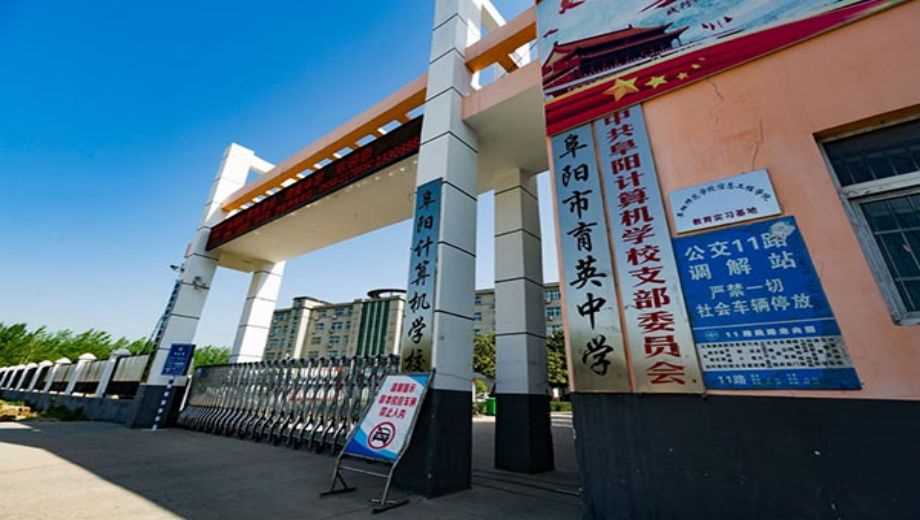 阜阳计算机学校