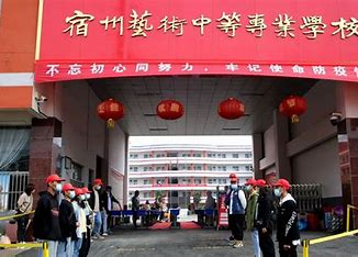 宿州艺术中等专业学校