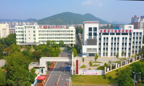 合肥工程技术学校