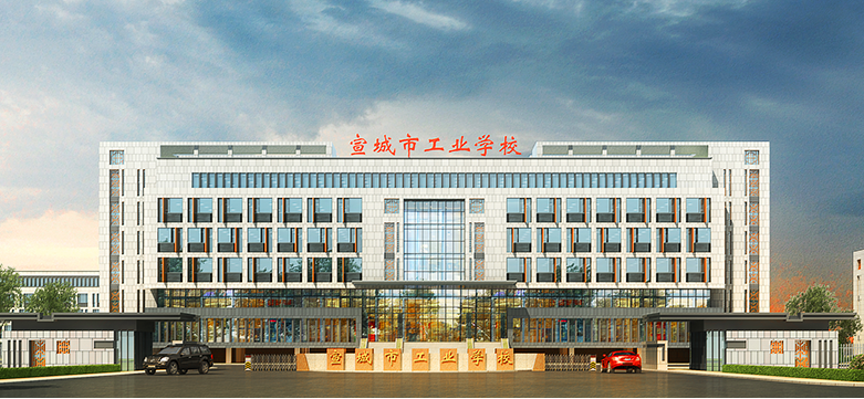 宣城市工业学校