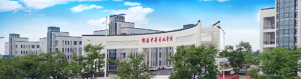 郎溪县中等专业学校