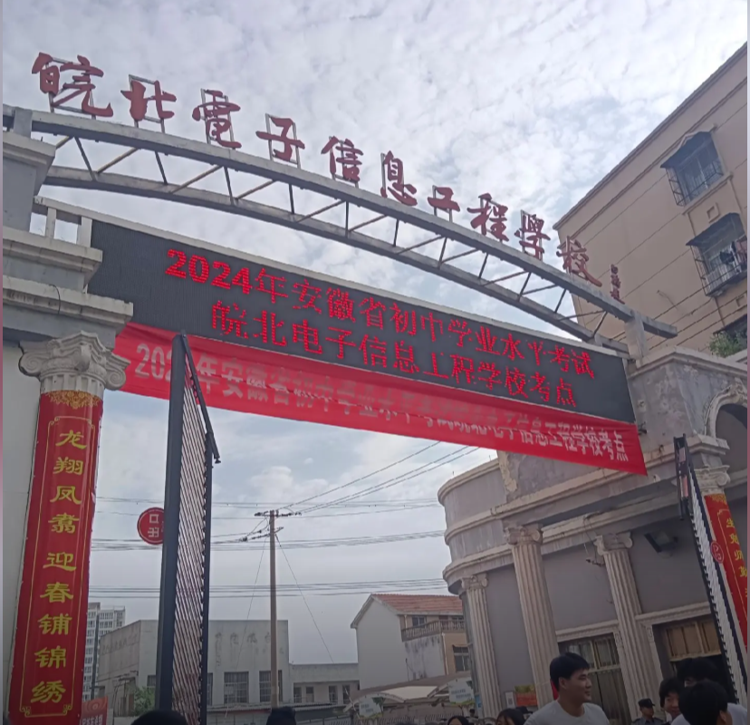 皖北电子信息工程学校