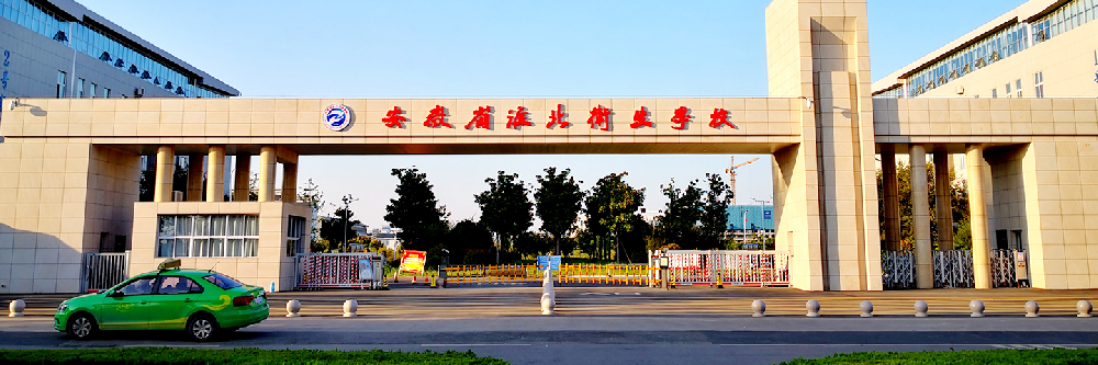 安徽省淮北卫生学校