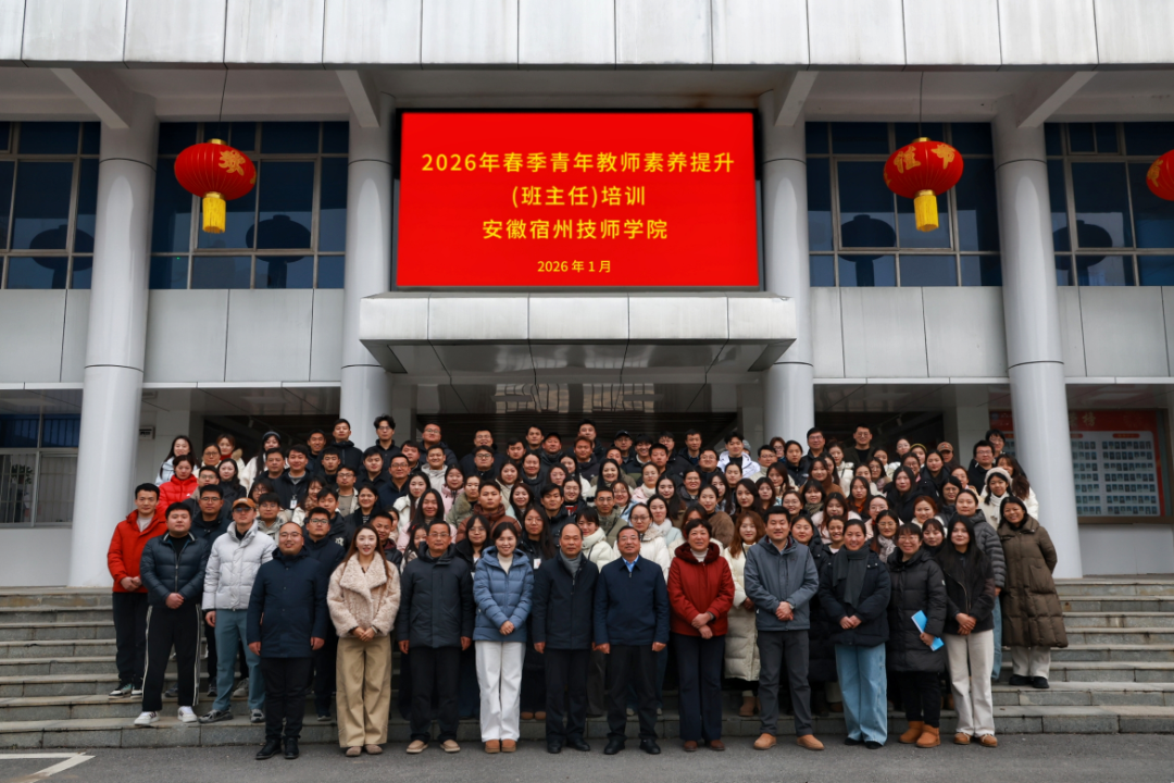 安徽宿州技师学院2026年春季青年班主任素养提升培训