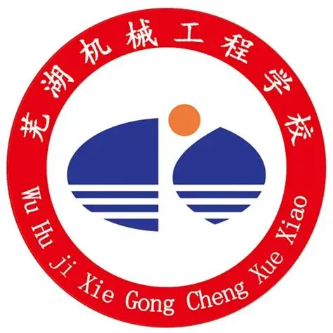 芜湖机械工程学校