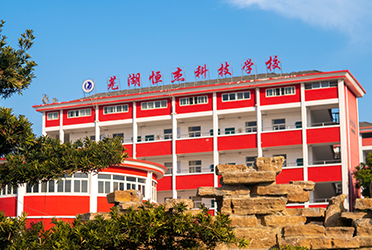 芜湖恒杰科技学校