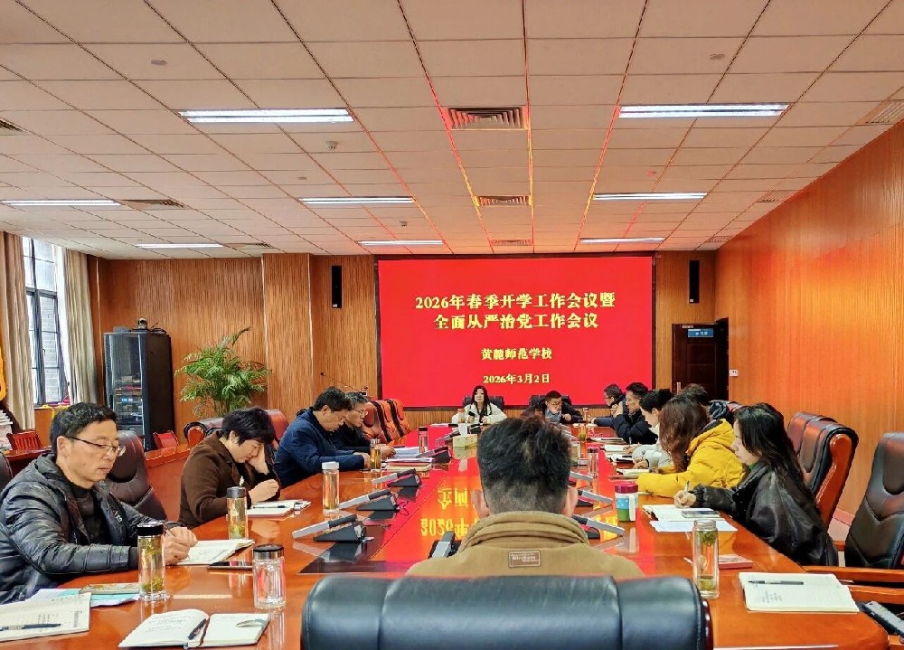 黄麓师范学校召开2026年春季开学工作会