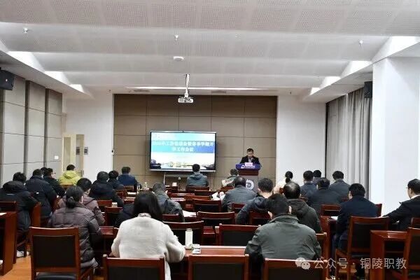 铜陵理工学校（安徽铜陵技师学院）召开2026年工作务虚会暨春季学期开学工作会议