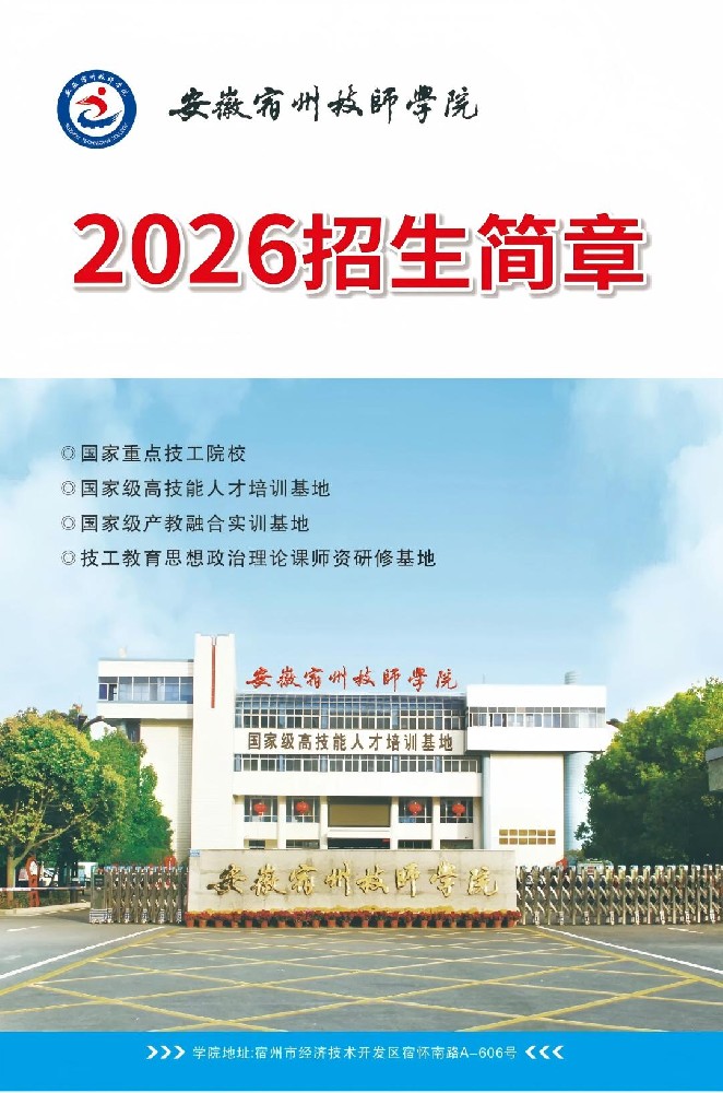 宿州技师学院2026招生简章.jpg