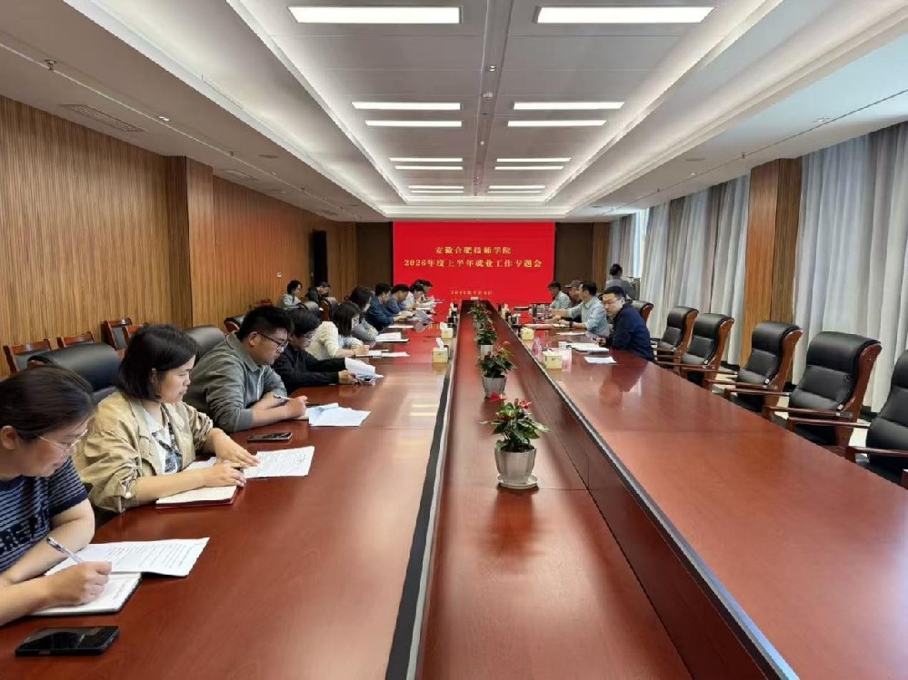安徽合肥技师学院就业工作专题会.jpg