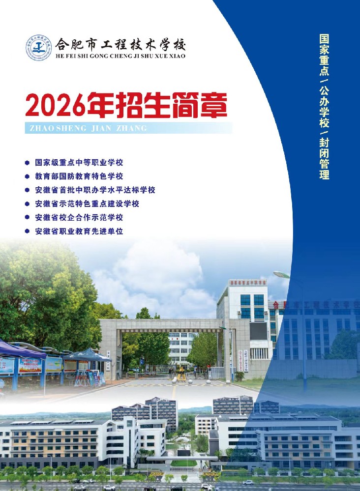 合肥市工程技术学校2026招生简章.jpg