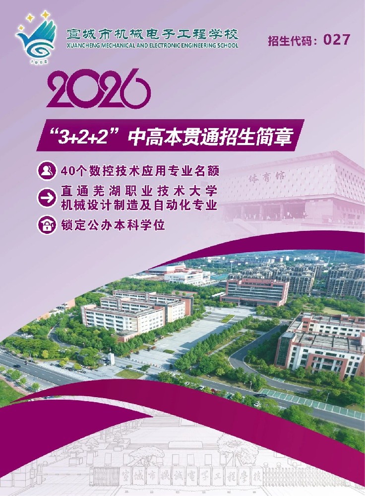 宣城市机械电子工程学校3+2+2本科招生简章.jpg