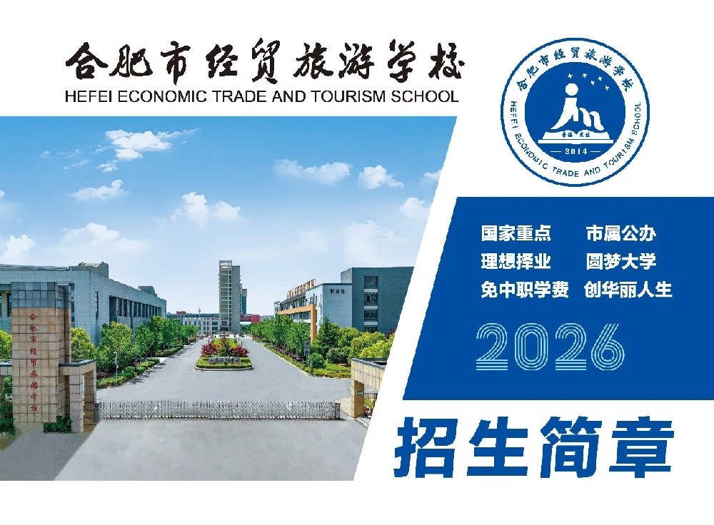 合肥经贸旅游学校2026年招生简章.jpg