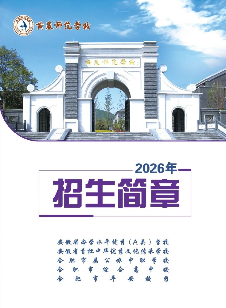 黄麓师范学校2026年招生简章.jpg