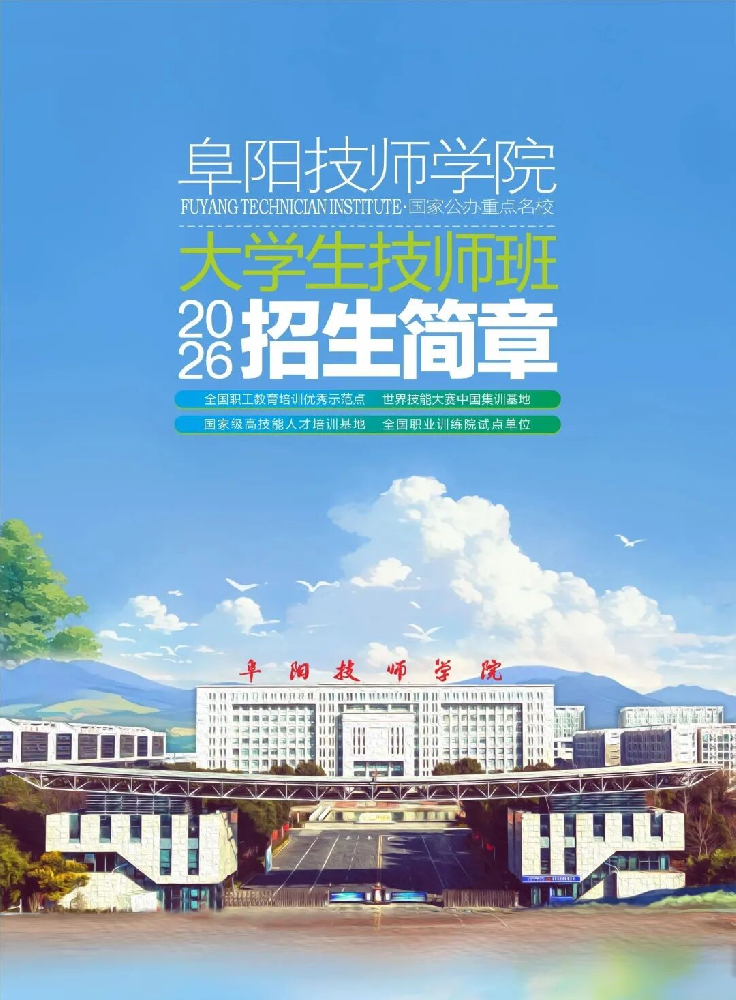 阜阳技师学院大学生技师班招生简章.png