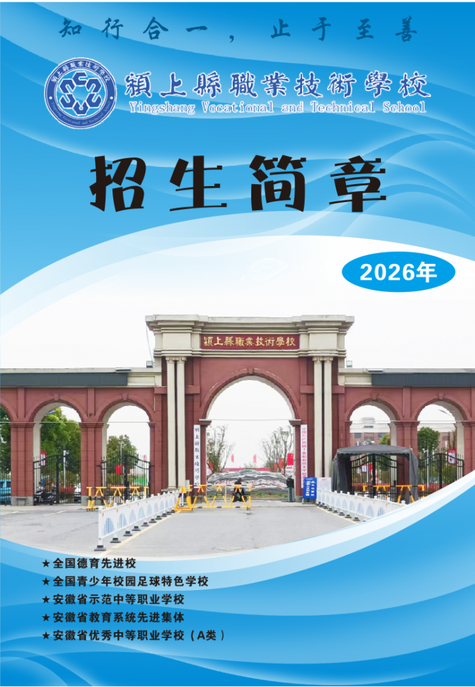 颍上县职业技术学校2026年招生简章.png