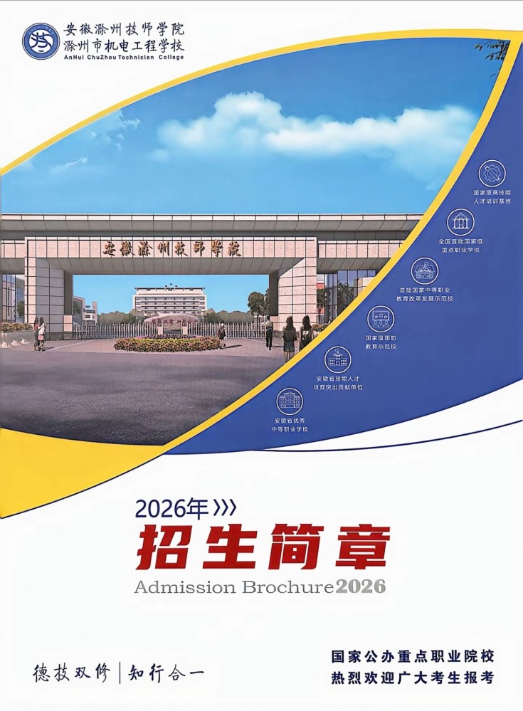 滁州技师学院2026年招生简章.jpg