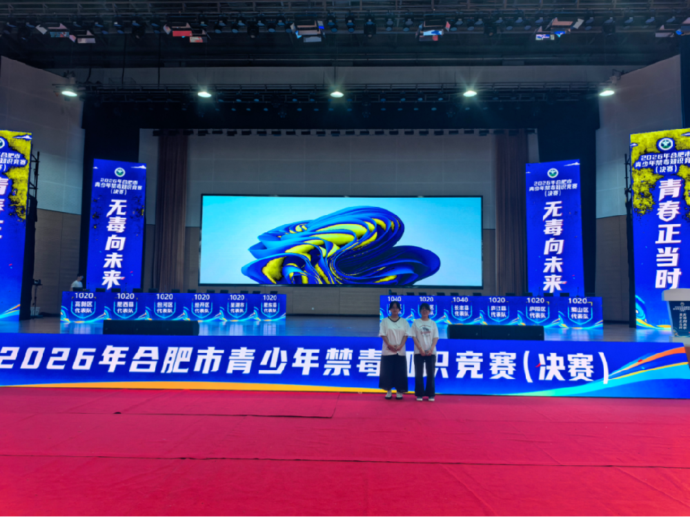 合肥工业学校学子闪耀2026年合肥市青少年禁毒知识竞赛舞台.png